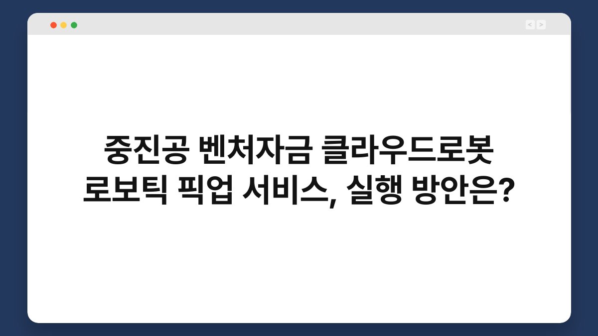 중진공 벤처자금 클라우드로봇 로보틱 픽업 서비스, 실행 방안은? 1