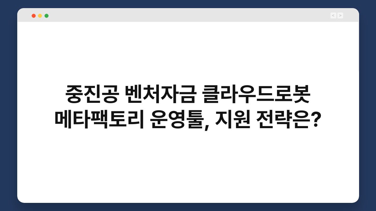 중진공 벤처자금 클라우드로봇 메타팩토리 운영툴, 지원 전략은? 1
