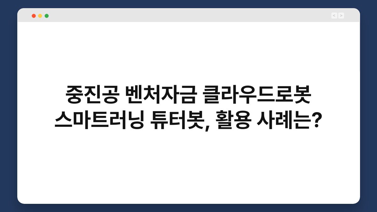 중진공 벤처자금 클라우드로봇 스마트러닝 튜터봇, 활용 사례는? 1