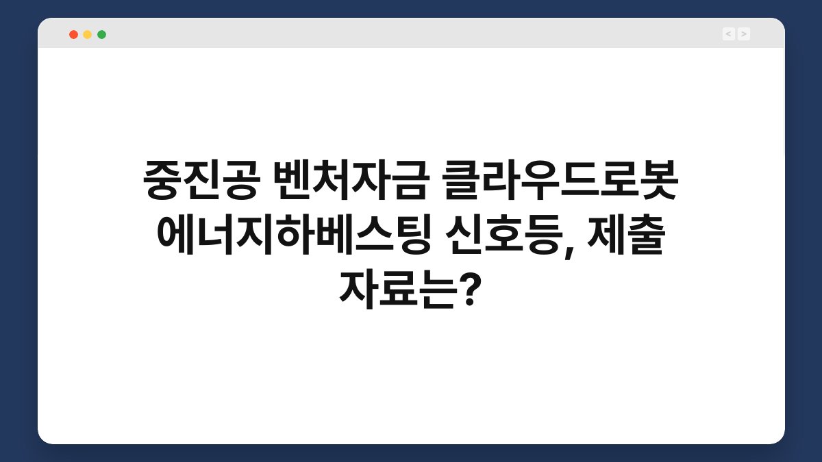 중진공 벤처자금 클라우드로봇 에너지하베스팅 신호등, 제출 자료는? 1