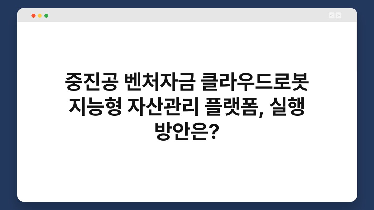 중진공 벤처자금 클라우드로봇 지능형 자산관리 플랫폼, 실행 방안은? 1