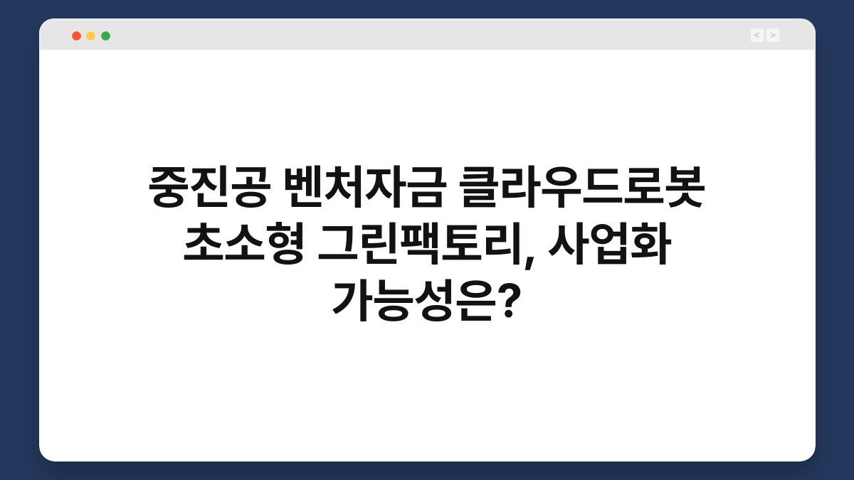 중진공 벤처자금 클라우드로봇 초소형 그린팩토리, 사업화 가능성은? 1