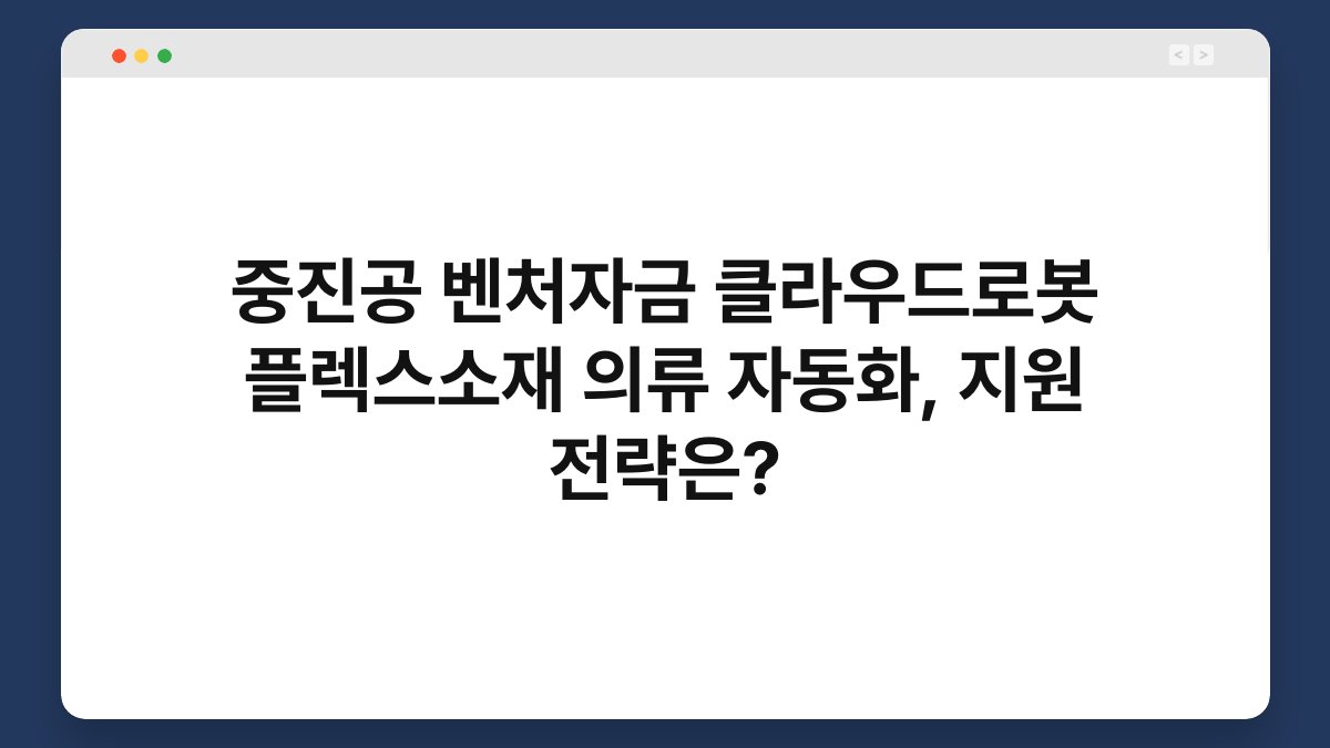 중진공 벤처자금 클라우드로봇 플렉스소재 의류 자동화, 지원 전략은? 1