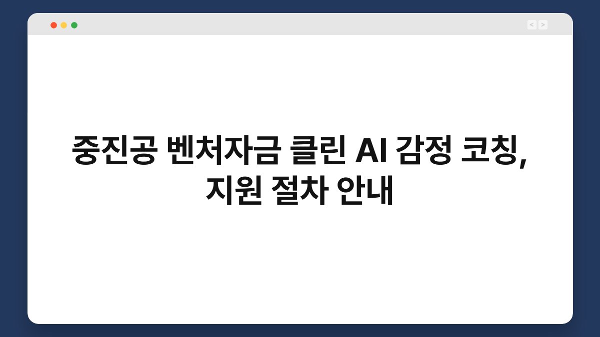 중진공 벤처자금 클린 AI 감정 코칭, 지원 절차 안내 1