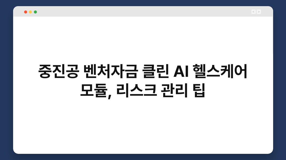 중진공 벤처자금 클린 AI 헬스케어 모듈, 리스크 관리 팁 1