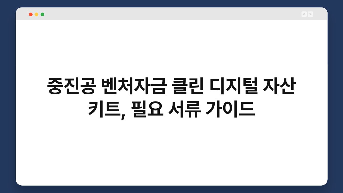 중진공 벤처자금 클린 디지털 자산 키트, 필요 서류 가이드 1