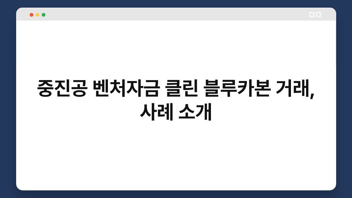 중진공 벤처자금 클린 블루카본 거래, 사례 소개 1