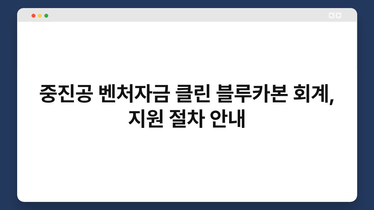 중진공 벤처자금 클린 블루카본 회계, 지원 절차 안내 1
