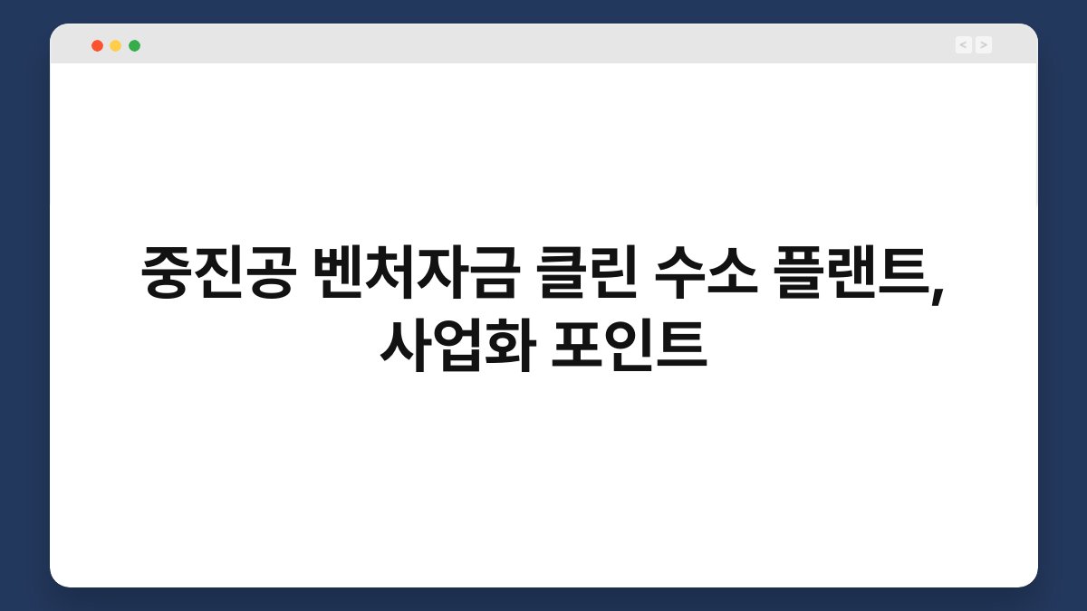 중진공 벤처자금 클린 수소 플랜트, 사업화 포인트 1