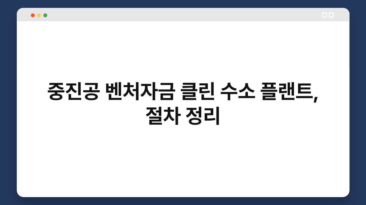 중진공 벤처자금 클린 수소 플랜트, 절차 정리 1