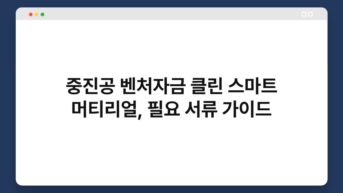 중진공 벤처자금 클린 스마트 머티리얼, 필요 서류 가이드 1