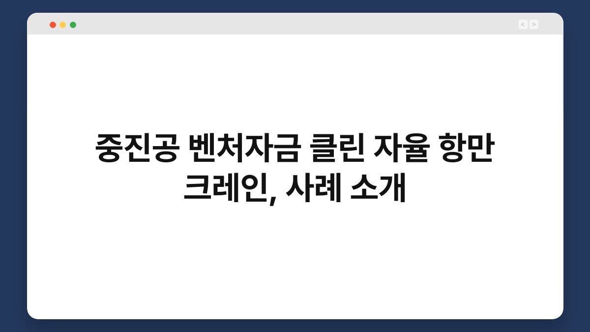중진공 벤처자금 클린 자율 항만 크레인, 사례 소개 1