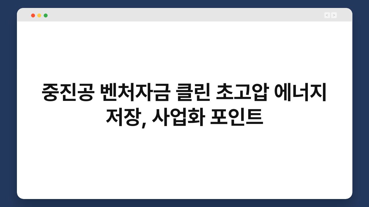 중진공 벤처자금 클린 초고압 에너지 저장, 사업화 포인트 1