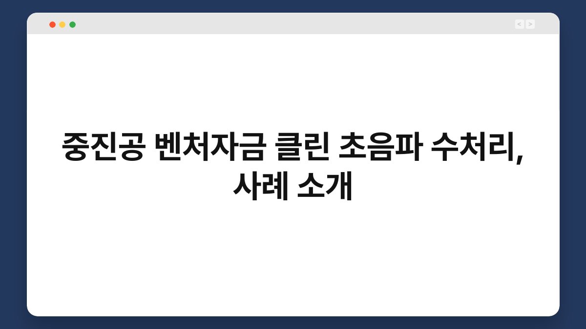 중진공 벤처자금 클린 초음파 수처리, 사례 소개 1