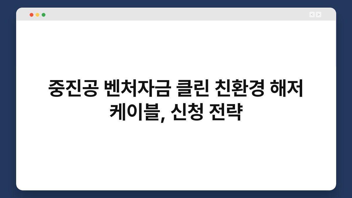 중진공 벤처자금 클린 친환경 해저 케이블, 신청 전략 1