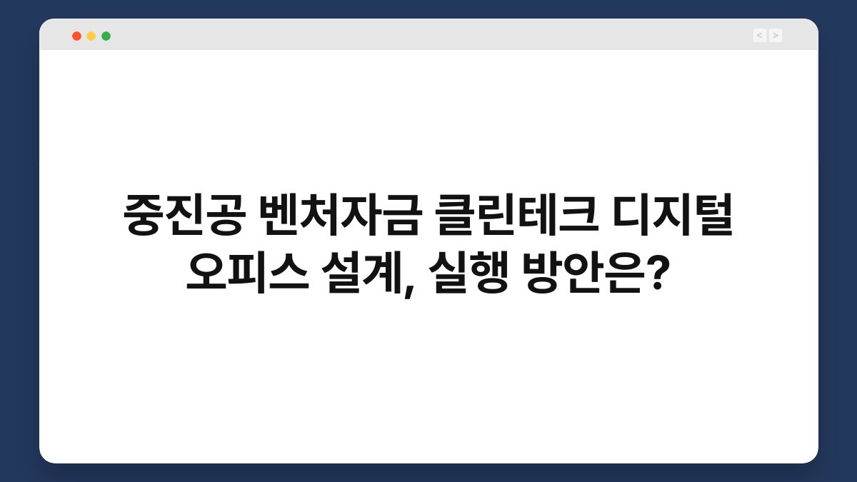 중진공 벤처자금 클린테크 디지털 오피스 설계, 실행 방안은? 1