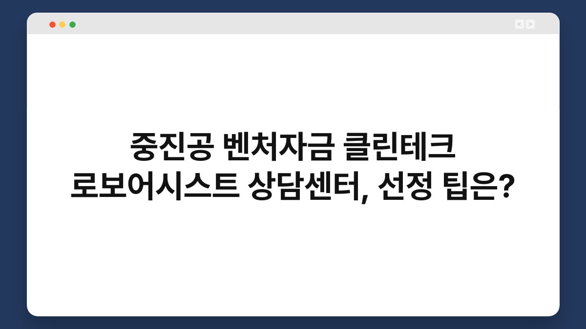 중진공 벤처자금 클린테크 로보어시스트 상담센터, 선정 팁은? 1