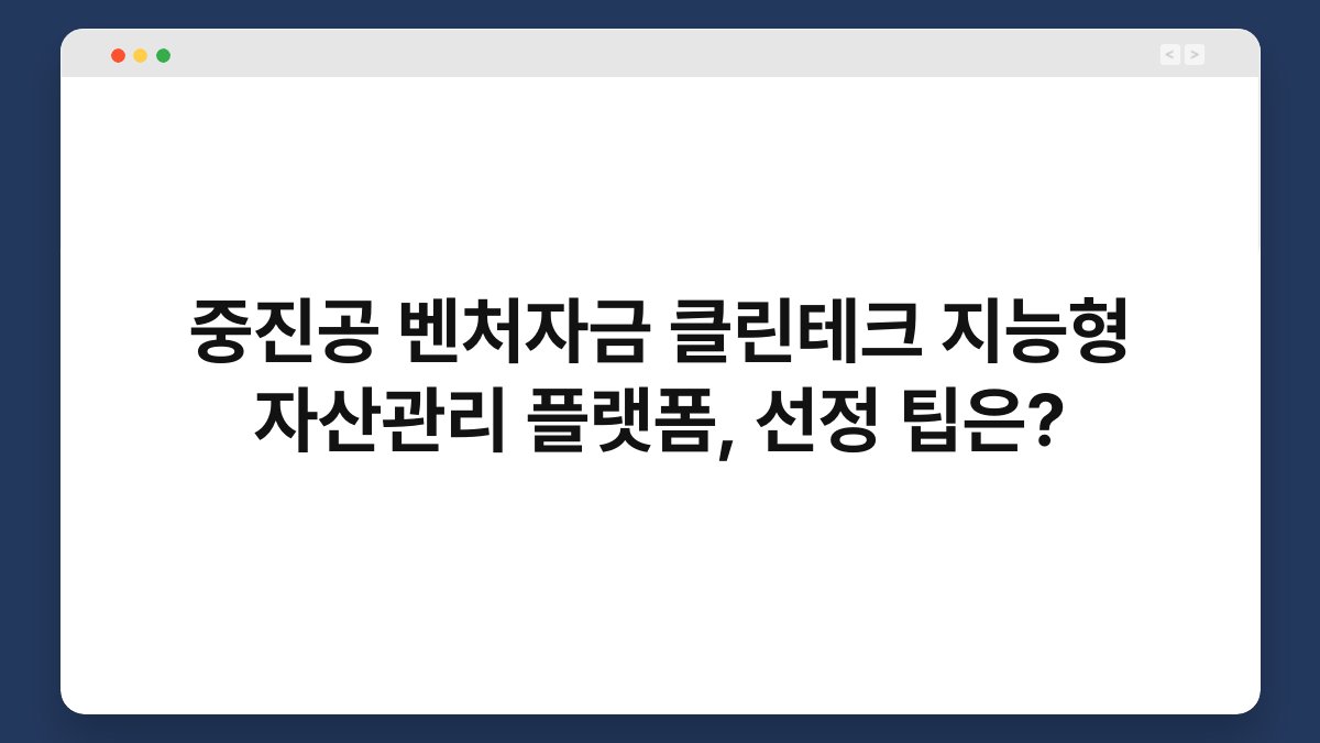중진공 벤처자금 클린테크 지능형 자산관리 플랫폼, 선정 팁은? 1