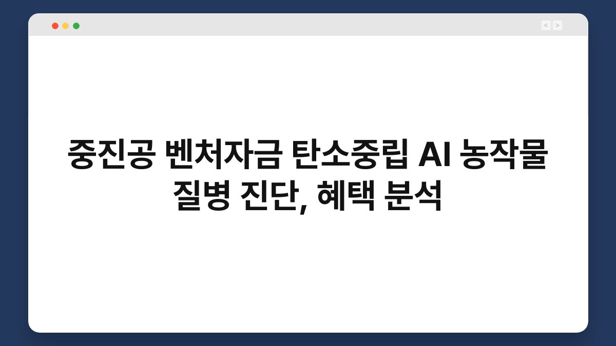 중진공 벤처자금 탄소중립 AI 농작물 질병 진단, 혜택 분석 1