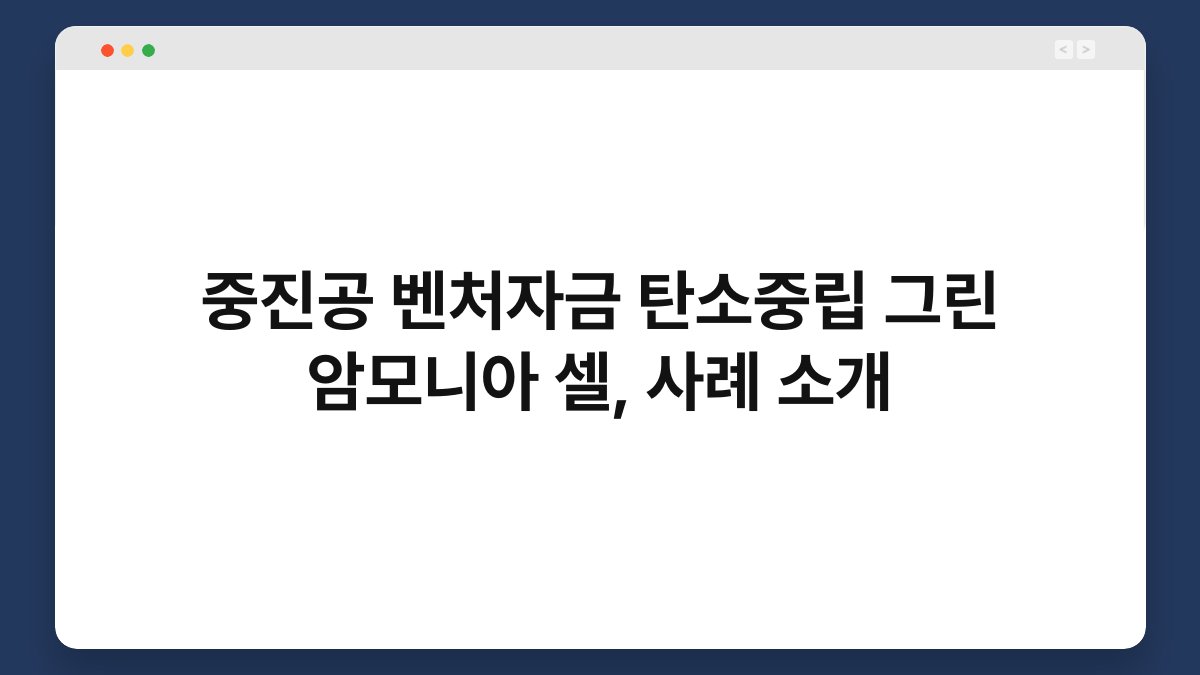 중진공 벤처자금 탄소중립 그린 암모니아 셀, 사례 소개 1