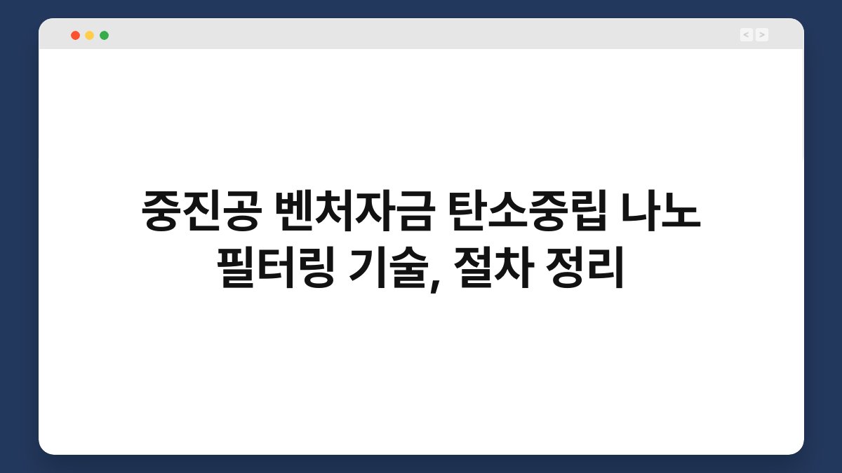 중진공 벤처자금 탄소중립 나노 필터링 기술, 절차 정리 1