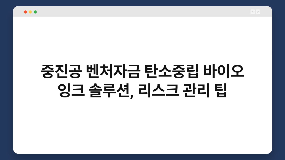중진공 벤처자금 탄소중립 바이오 잉크 솔루션, 리스크 관리 팁 1