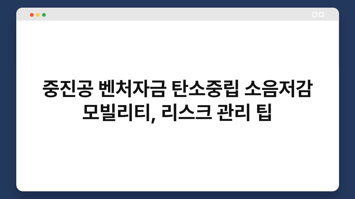 중진공 벤처자금 탄소중립 소음저감 모빌리티, 리스크 관리 팁 1