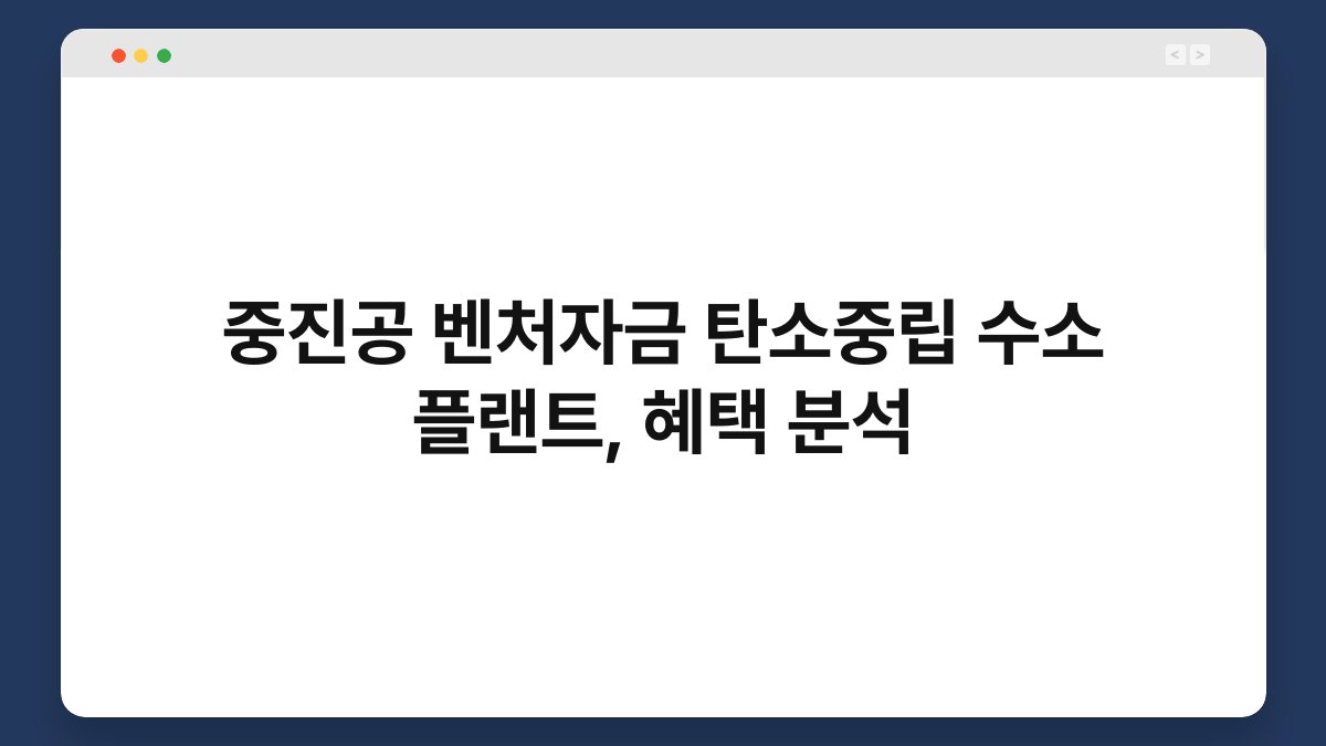 중진공 벤처자금 탄소중립 수소 플랜트, 혜택 분석 1