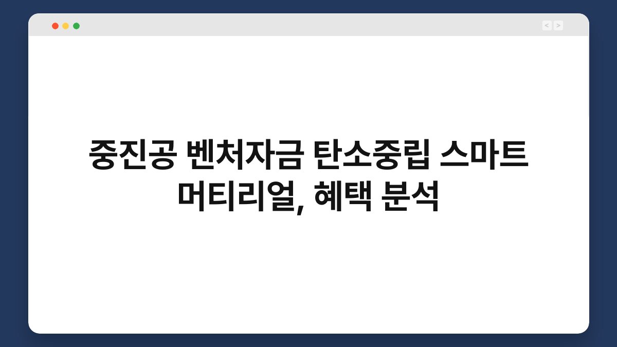 중진공 벤처자금 탄소중립 스마트 머티리얼, 혜택 분석 1