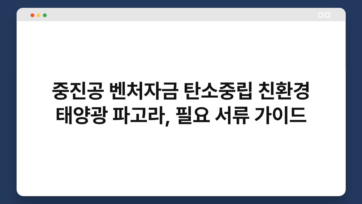 중진공 벤처자금 탄소중립 친환경 태양광 파고라, 필요 서류 가이드 1