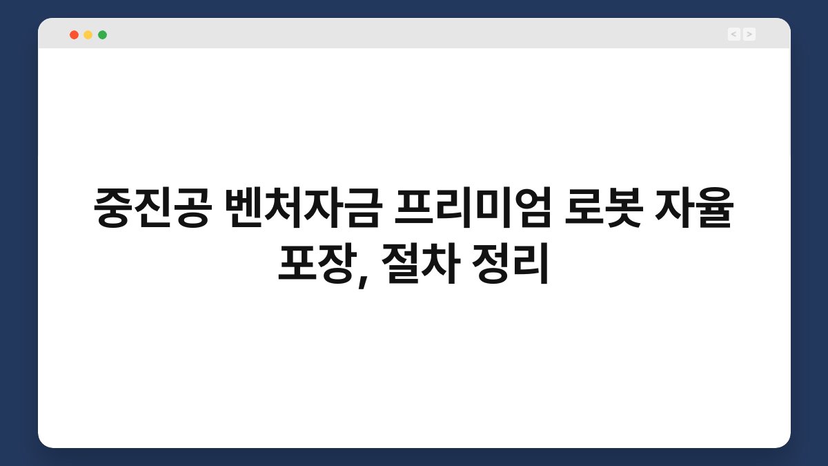 중진공 벤처자금 프리미엄 로봇 자율 포장, 절차 정리 1