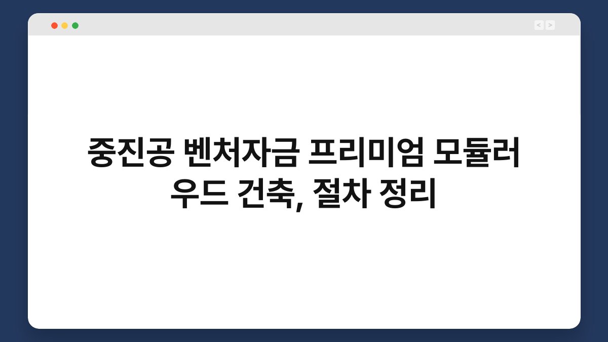 중진공 벤처자금 프리미엄 모듈러 우드 건축, 절차 정리 1