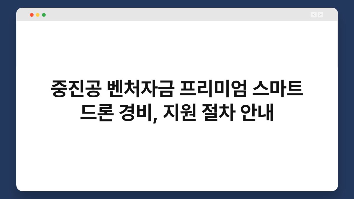 중진공 벤처자금 프리미엄 스마트 드론 경비, 지원 절차 안내 1