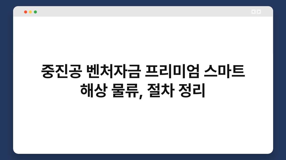 중진공 벤처자금 프리미엄 스마트 해상 물류, 절차 정리 1