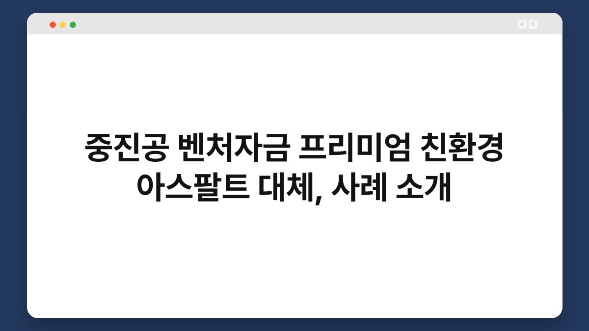 중진공 벤처자금 프리미엄 친환경 아스팔트 대체, 사례 소개 1