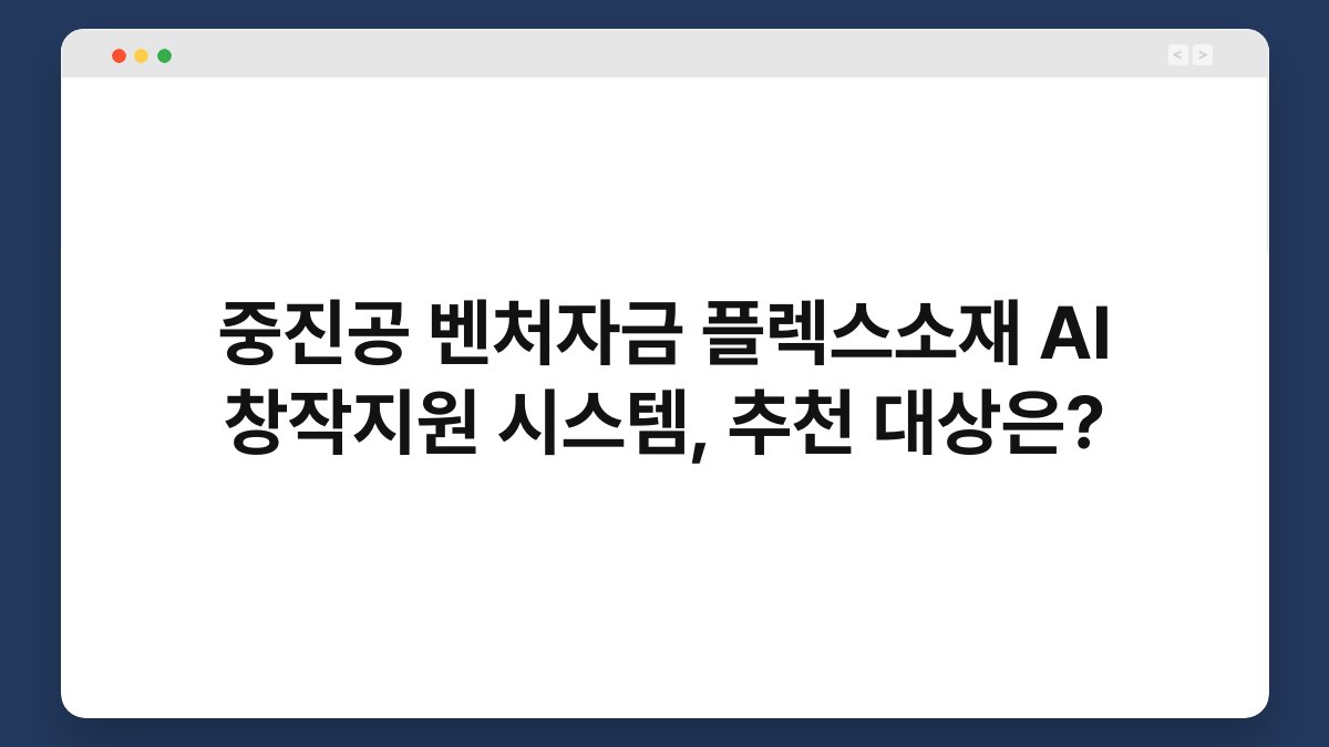 중진공 벤처자금 플렉스소재 AI 창작지원 시스템, 추천 대상은? 1