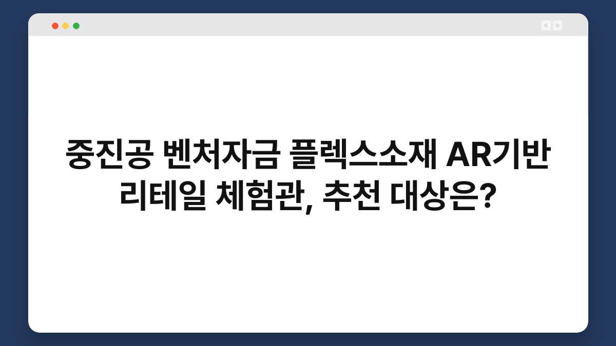중진공 벤처자금 플렉스소재 AR기반 리테일 체험관, 추천 대상은? 1