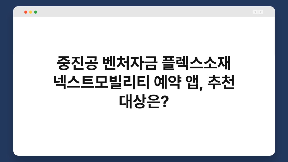 중진공 벤처자금 플렉스소재 넥스트모빌리티 예약 앱, 추천 대상은? 1
