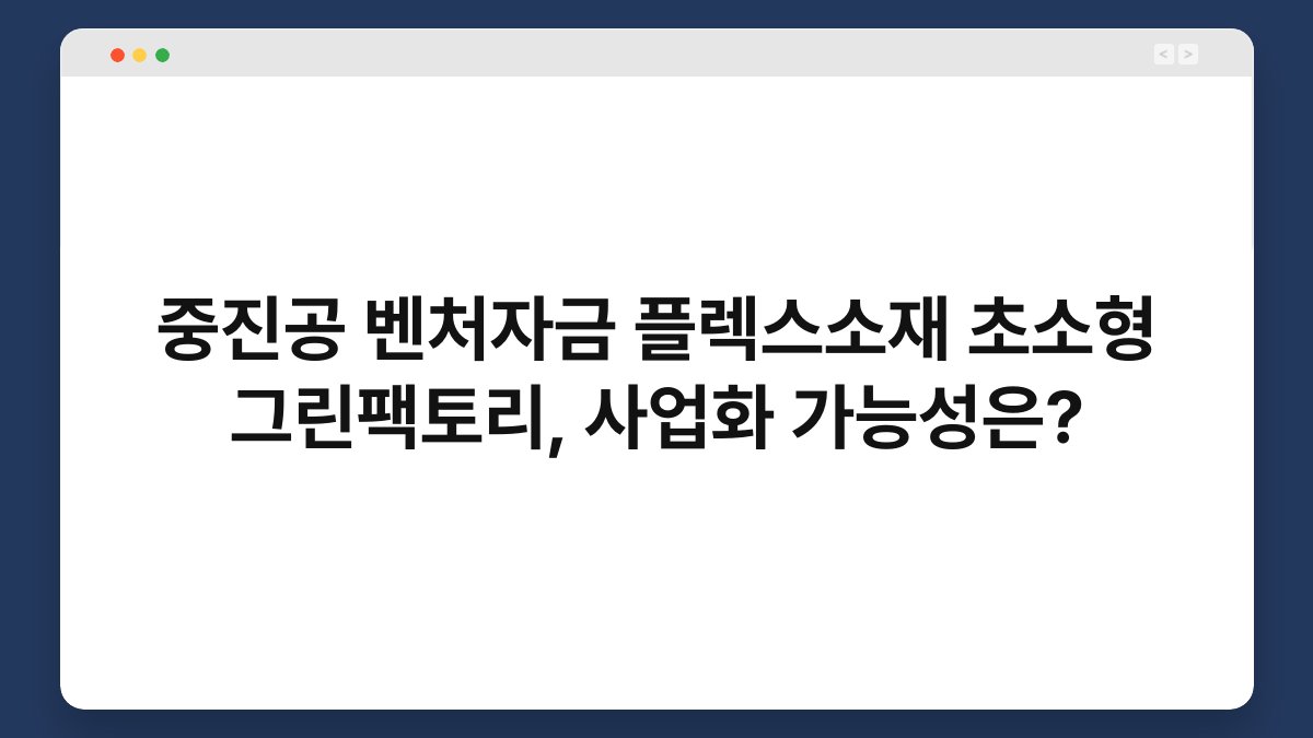중진공 벤처자금 플렉스소재 초소형 그린팩토리, 사업화 가능성은? 1