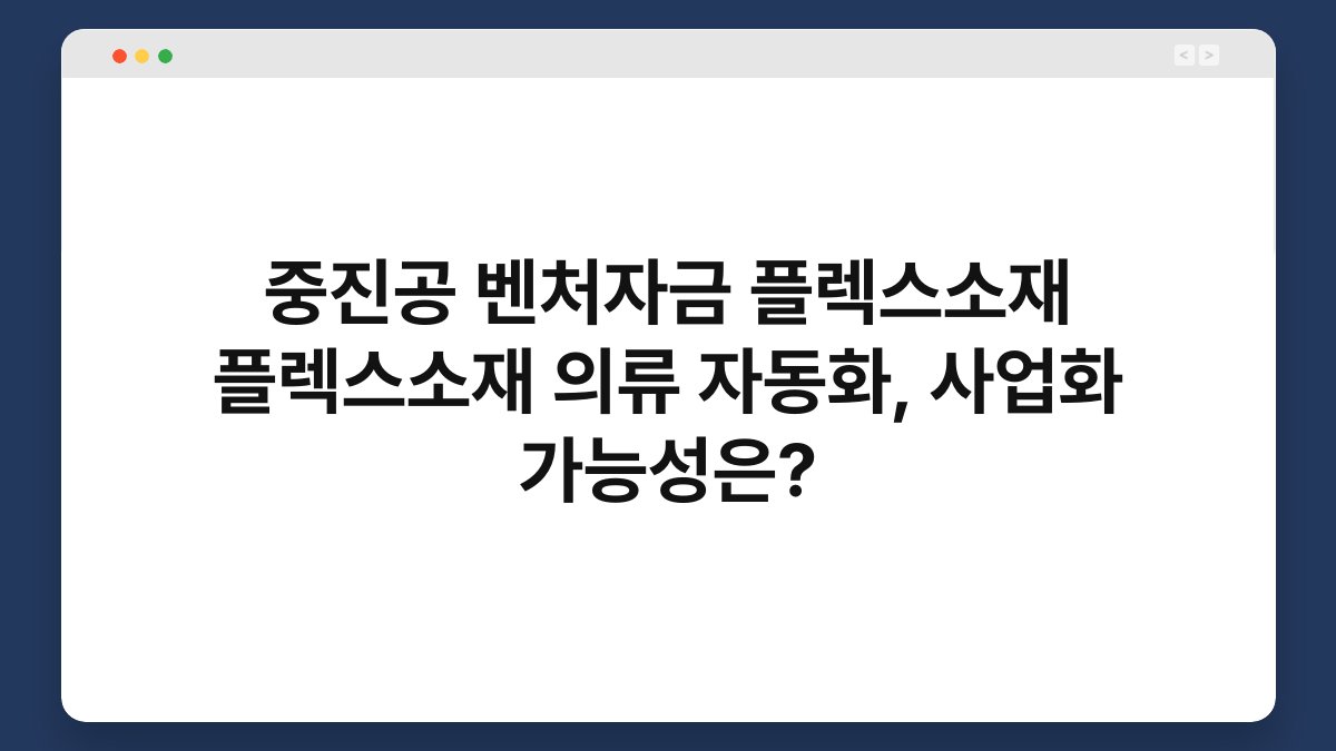 중진공 벤처자금 플렉스소재 플렉스소재 의류 자동화, 사업화 가능성은? 1