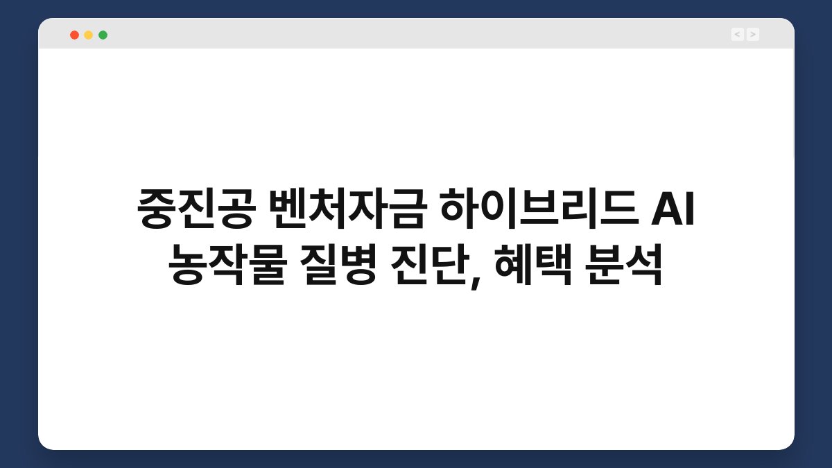 중진공 벤처자금 하이브리드 AI 농작물 질병 진단, 혜택 분석 1