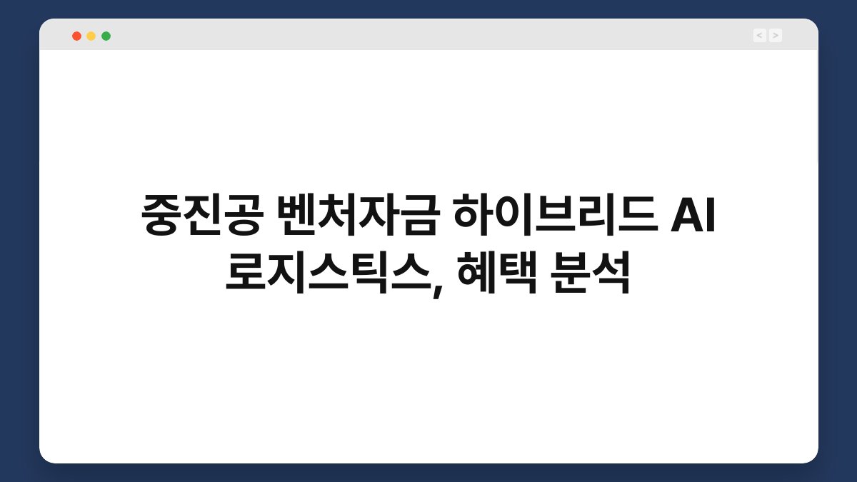 중진공 벤처자금 하이브리드 AI 로지스틱스, 혜택 분석 1