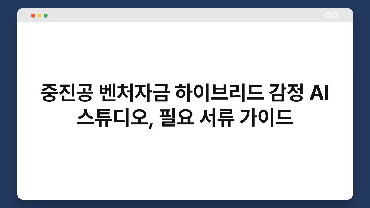 중진공 벤처자금 하이브리드 감정 AI 스튜디오, 필요 서류 가이드 1