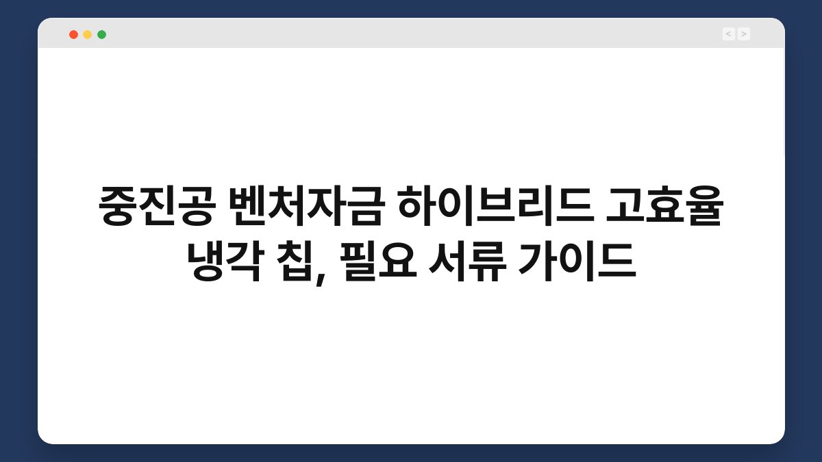 중진공 벤처자금 하이브리드 고효율 냉각 칩, 필요 서류 가이드 1