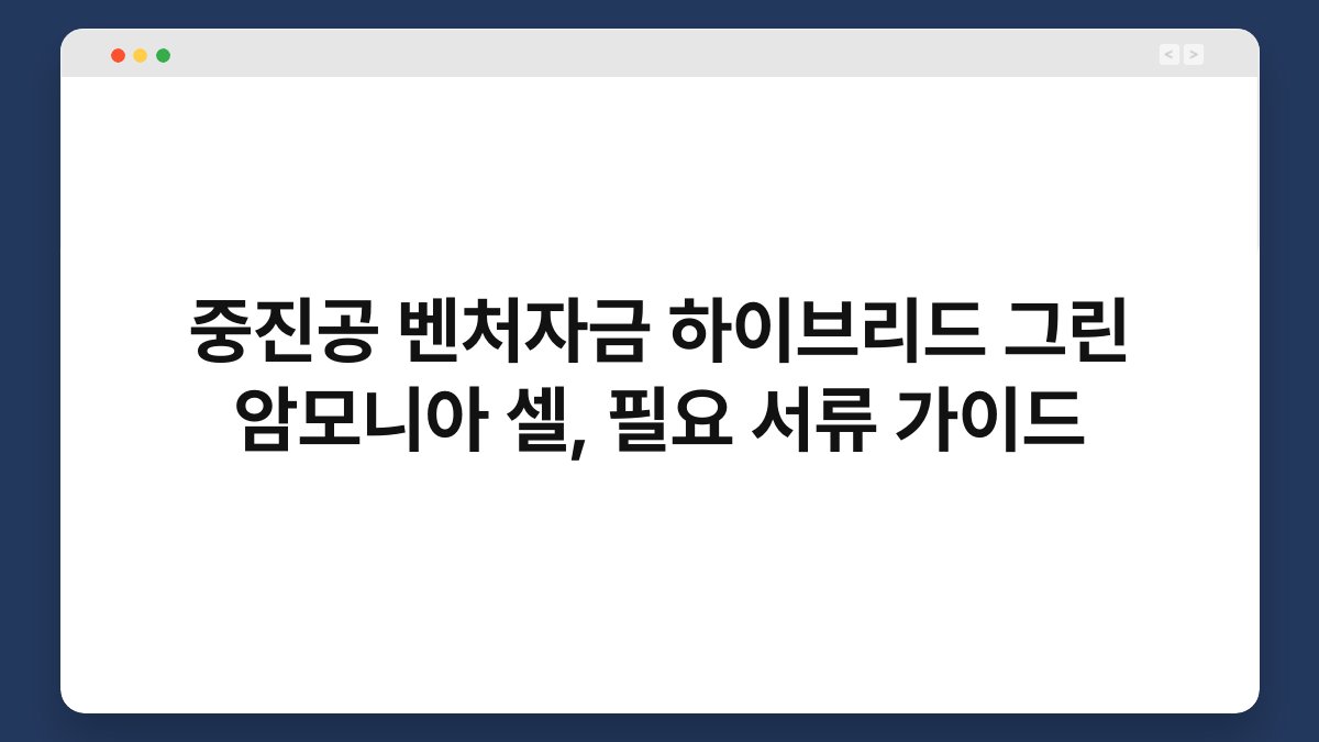중진공 벤처자금 하이브리드 그린 암모니아 셀, 필요 서류 가이드 1