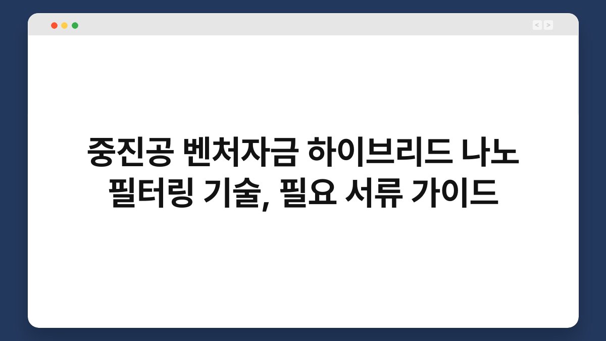 중진공 벤처자금 하이브리드 나노 필터링 기술, 필요 서류 가이드 1
