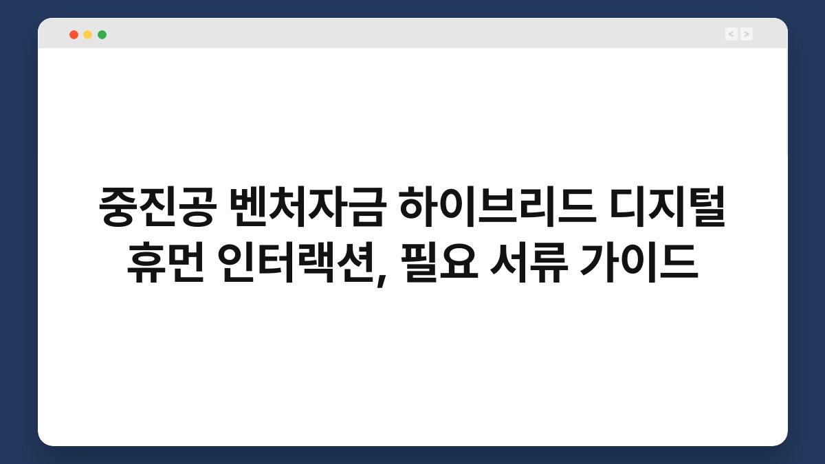 중진공 벤처자금 하이브리드 디지털 휴먼 인터랙션, 필요 서류 가이드 1