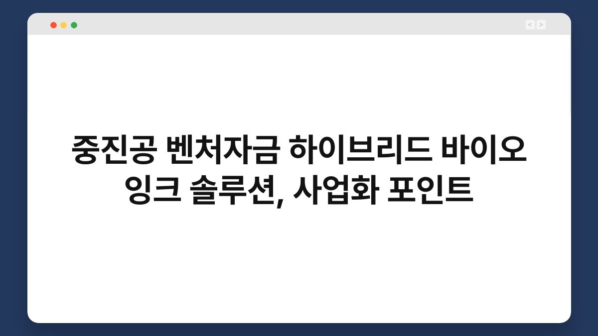 중진공 벤처자금 하이브리드 바이오 잉크 솔루션, 사업화 포인트 1