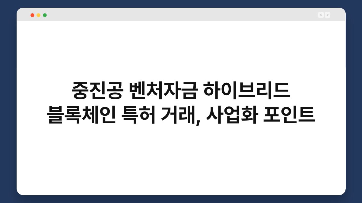 중진공 벤처자금 하이브리드 블록체인 특허 거래, 사업화 포인트 1