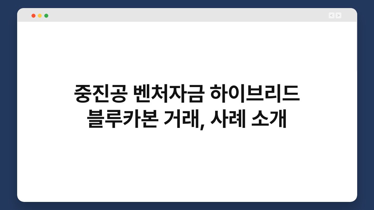 중진공 벤처자금 하이브리드 블루카본 거래, 사례 소개 1